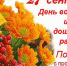 № 38/6048/23.09.2016./27 сентября — День воспитателя и всех дошкольных работников - Российская Нива