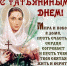 № 2/6064/20.01.2017./25 ЯНВАРЯ — ДЕНЬ СВЯТОЙ ТАТИАНЫ. ДЕНЬ СТУДЕНТА - Российская Нива