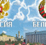 № 12/6074/31.03.2017./2 АПРЕЛЯ — ДЕНЬ ЕДИНЕНИЯ НАРОДОВ БЕЛАРУСИ И РОССИИ - Российская Нива