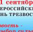 Трезвость — жизненный выбор - Российская Нива