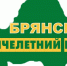 Брянские итоги 2017 года: 12 месяцев движения вперед - Российская Нива
