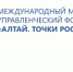 Международный молодежный управленческий форум «Алтай. Точки Роста — 2018» - Российская Нива
