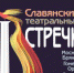В Брянске состоится XXIII фестиваль «Славянские театральные встречи» (0+) - Российская Нива