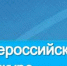Конкурс «Лучшие руководители РФ» - Российская Нива