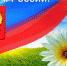 12 июня — День России - Российская Нива