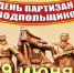 Брянщина готовится к Дню партизан и подпольщиков - Российская Нива