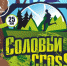 «Соловьи» зовут на кросс (12+) - Российская Нива
