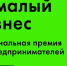 Премия «Немалый бизнес» - Администрация Выгоничского района