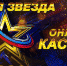 Стартовал кастинг вокального конкурса  «Новая Звезда — 2020» - Российская Нива