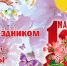 1 Мая — День Весны и Труда! - Российская Нива