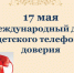 17 мая — Международный день детского телефона доверия - Российская Нива