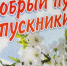 До свидания, выгоничские выпускники! - Российская Нива