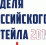 Международный форум  бизнеса и власти «Неделя Российского Ритейла» пройдет в Москве - Российская Нива