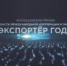 Всероссийская премия в области международной кооперации и экспорта «Экспортер года» - Российская Нива