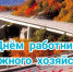 20 октября — День работников дорожного хозяйства - Российская Нива