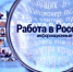 Портал «Работа в России» – надежный помощник в трудоустройстве - Российская Нива