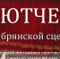 В музее-заповеднике «Овстуг» открывается выставка «Тютчев на брянской сцене» (12+) - Российская Нива