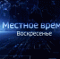 «Местное время» расскажет о достижениях Брянской области (0+) - Российская Нива