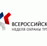 ПРИГЛАШАЕМ РАБОТОДАТЕЛЕЙ для участия в VI Всероссийской неделе охраны труда – 2020 - Администрация Выгоничского района