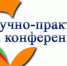 Научно-практическая конференция «Актуальные проблемы теории и практики в коррекции и реабилитации детей с множественными нарушениями» - Российская Нива