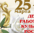 25 марта — День работников культуры России - Российская Нива