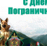 С Днем пограничника! - Российская Нива