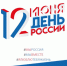Празднику быть! Информация об акциях ко Дню России - Российская Нива