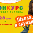 «Школа, я скучаю!» (0+) - Российская Нива