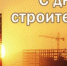 Брянских строителей поздравили с профессиональным праздником - Российская Нива