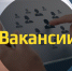 Центр занятости населения информирует о вакансиях - Российская Нива
