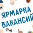 Ярмарки вакансий в помощь ищущим работу гражданам - Российская Нива
