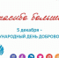5 декабря — международный День добровольца (волонтёра) - Российская Нива