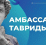 Брянскую молодежь приглашают в «Амбассадоры Тавриды» - Российская Нива