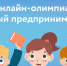 Юных брянцев приглашают принять участие во всероссийской онлайн-олимпиаде - Российская Нива