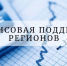 Владимир Путин заявил о беспрецедентной поддержке регионов - Российская Нива