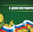 Поздравление с Днём пограничника - Российская Нива