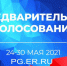 В Брянске подвели итоги предварительного голосования «Единой России» - Российская Нива