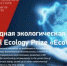 Конкурс на соискание звания лауреата Международной экологической Премии «EcoWorld» - Российская Нива