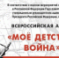 Объявлено о продолжении акции «Мое детство — война» - Российская Нива