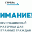 Внимание! Информационный материал для иностранных граждан - Российская Нива