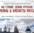 Международный выставочный проект «На страже земли русской: кремли и крепости России» в Брянске - Российская Нива