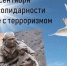 День солидарности в борьбе с терроризмом - Российская Нива
