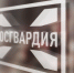 Сотрудники Управления Росгвардии по Брянской области поделились опытом с работниками железной дороги - Российская Нива