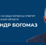 Прямая линия Губернатора Брянской области Александра Богомаза с жителями региона - Российская Нива