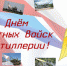 Региональное Управление Росгвардии поздравляет ветеранов и военнослужащих Вооружённых Сил с Днём ракетных войск и артиллерии - Российская Нива