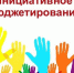В Брянской области на инициативы жителей предоставят 150 млн рублей - Российская Нива