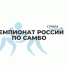 Брянский спортсмен Артём Осипенко принимает участие в чемпионате России по самбо - Российская Нива