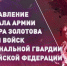 Поздравление директора Росгвардии генерала армии Виктора Золотова с Днем войск национальной гвардии РФ - Российская Нива