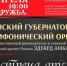Брянский Губернаторский симфонический оркестр приглашает на концерт «Встреча друзей» - Российская Нива