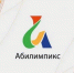 В Брянске состоится седьмой региональный чемпионат «Абилимпикс» - Российская Нива